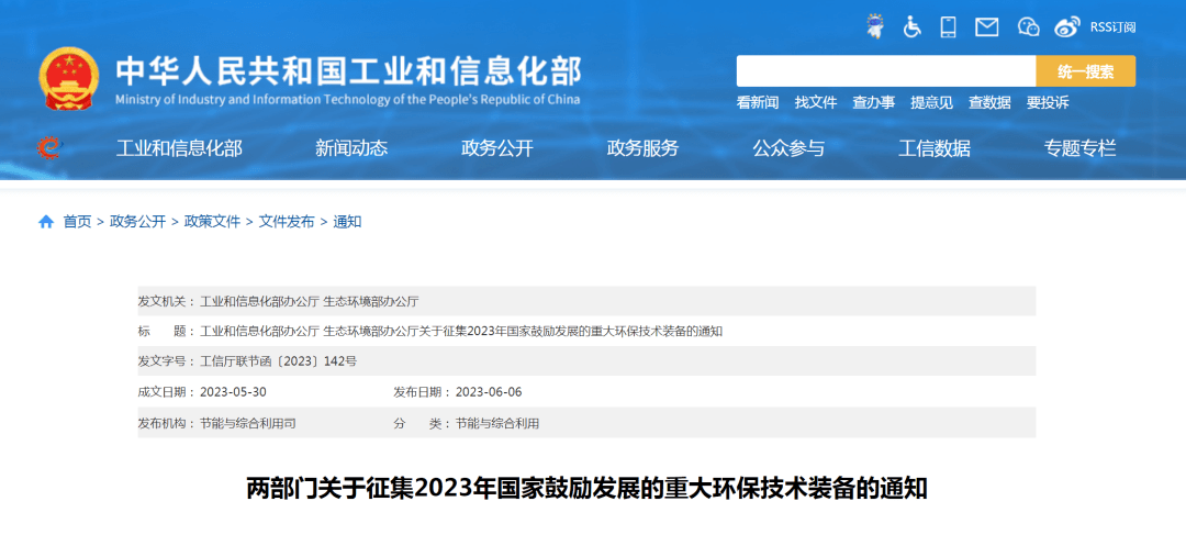 两部门关于征集2023年国家鼓励发展的重大环保技术装备的通知(图2)